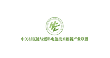 中关村氢能与燃料电池技术创新产业联盟