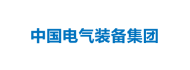 中国电气装备集团