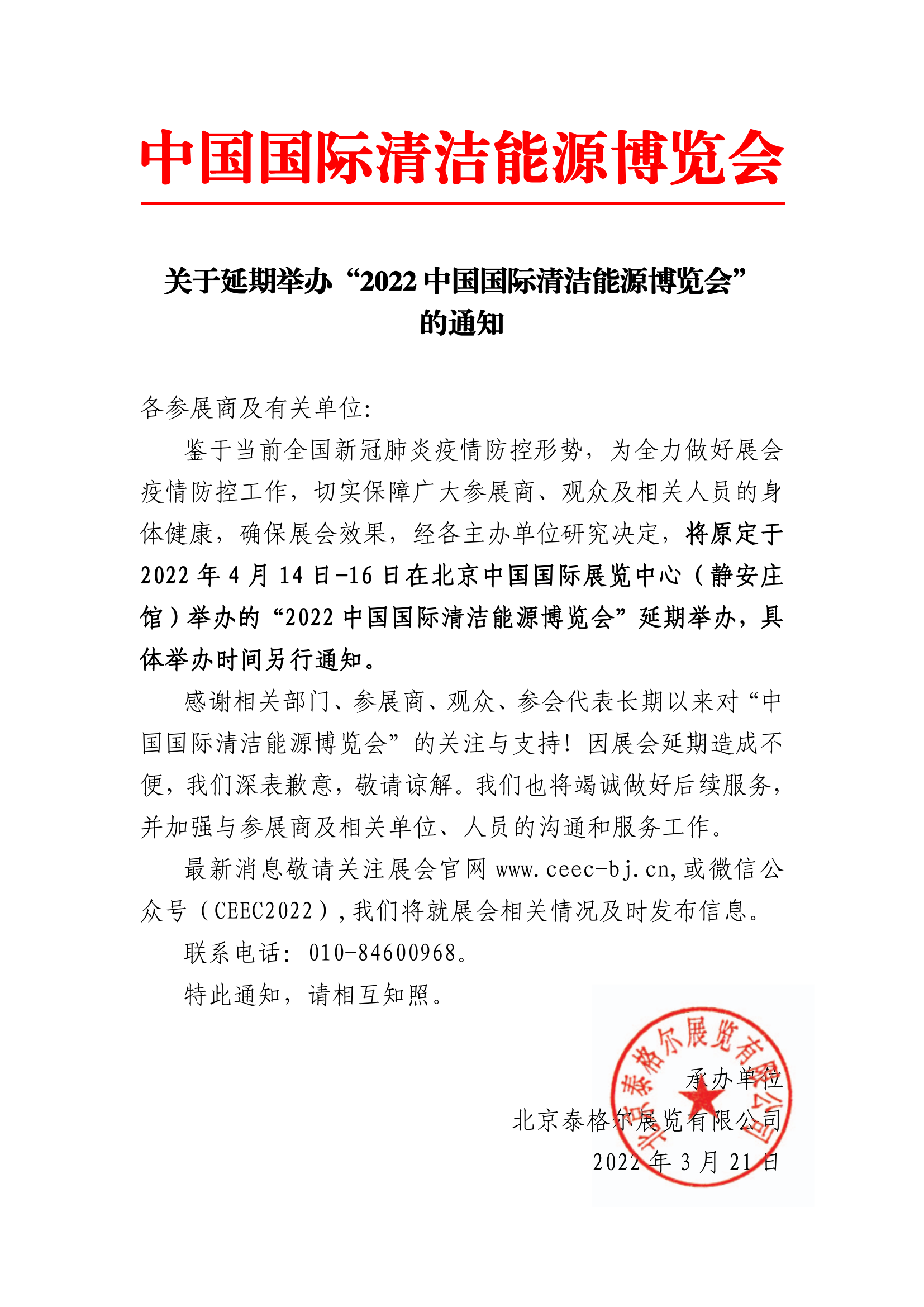 关于延期举办“2022中国国际清洁能源博览会”的通知(1)_00.png