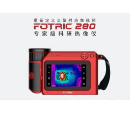 FOTRIC 280系列专家级科研热像仪