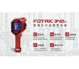 FOTRIC 340X＋工具型红外热像仪