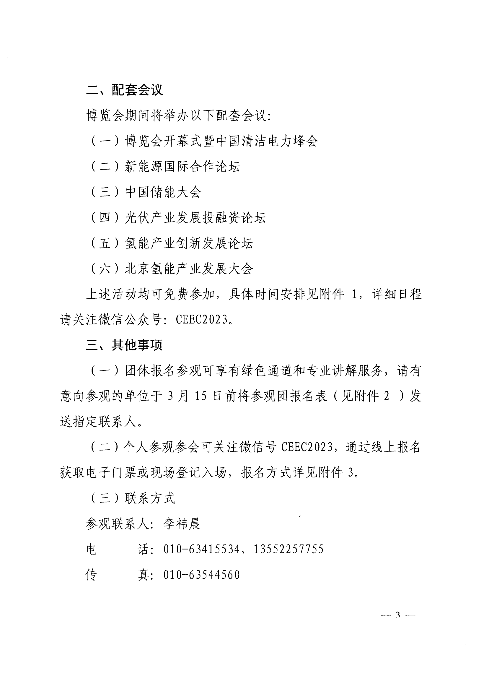 中电联关于邀请参观2023中国国际清洁能源博览会并参加相关会议的函(1)(1)_02.png