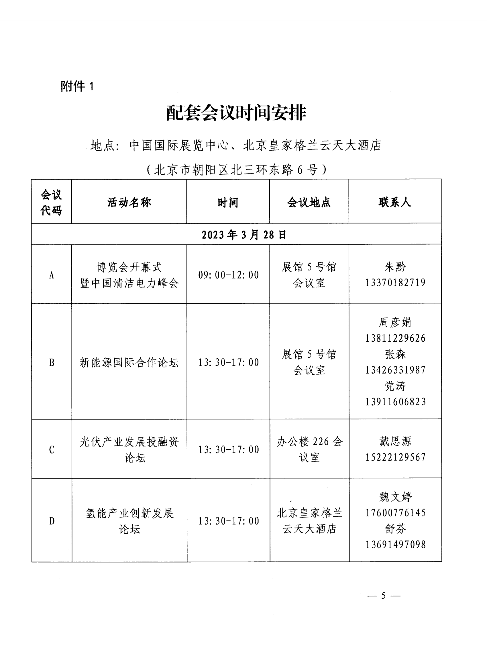 中电联关于邀请参观2023中国国际清洁能源博览会并参加相关会议的函(1)(1)_04.png