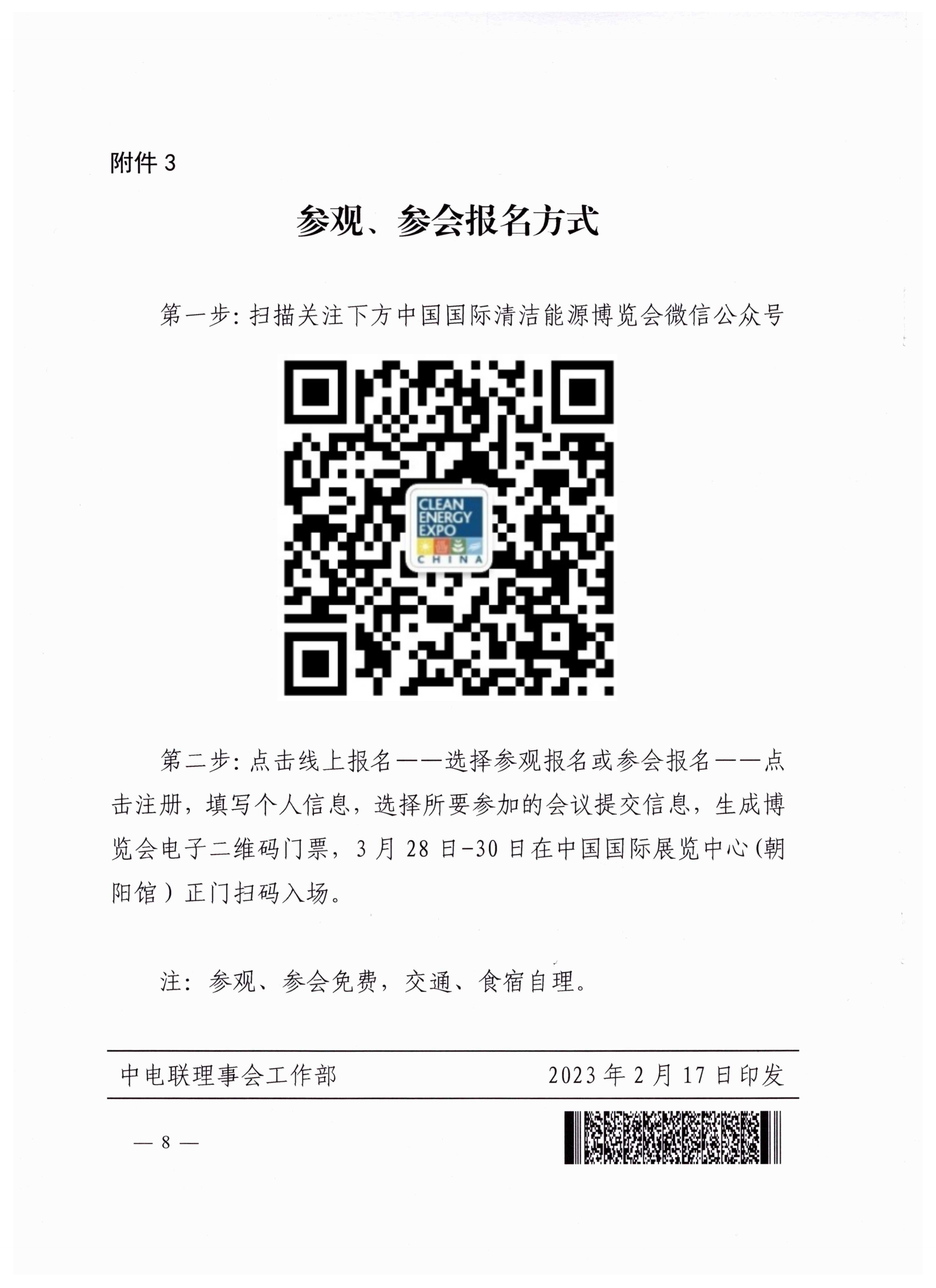 中电联关于邀请参观2023中国国际清洁能源博览会并参加相关会议的函(1)(1)_07.png