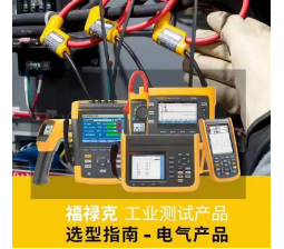 福禄克  工业测试产品  选型指南—电气产品