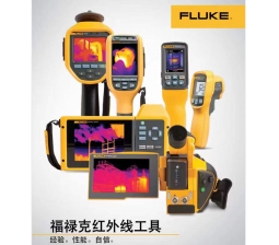 福禄克红外线工