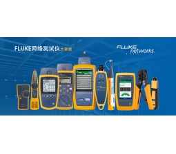 FLUKE网络测试仪大家族