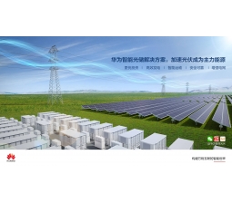 全场景智能光储解决方案