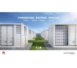 智能组串式储能