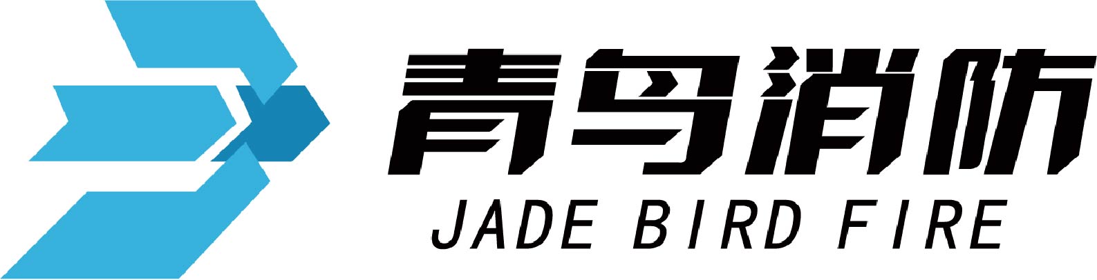 青鸟消防股份有限公司