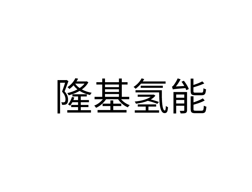 西安隆基氢能科技有限公司