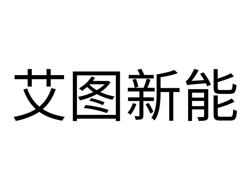 艾图新能源科技有限公司