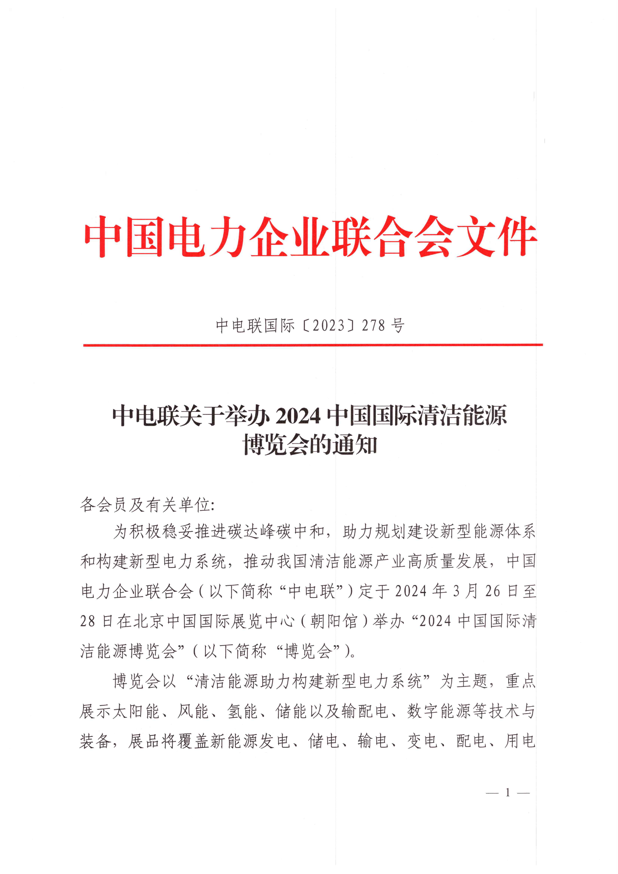 中电联关于举办2024中国国际清洁能源博览会的通知-1.png