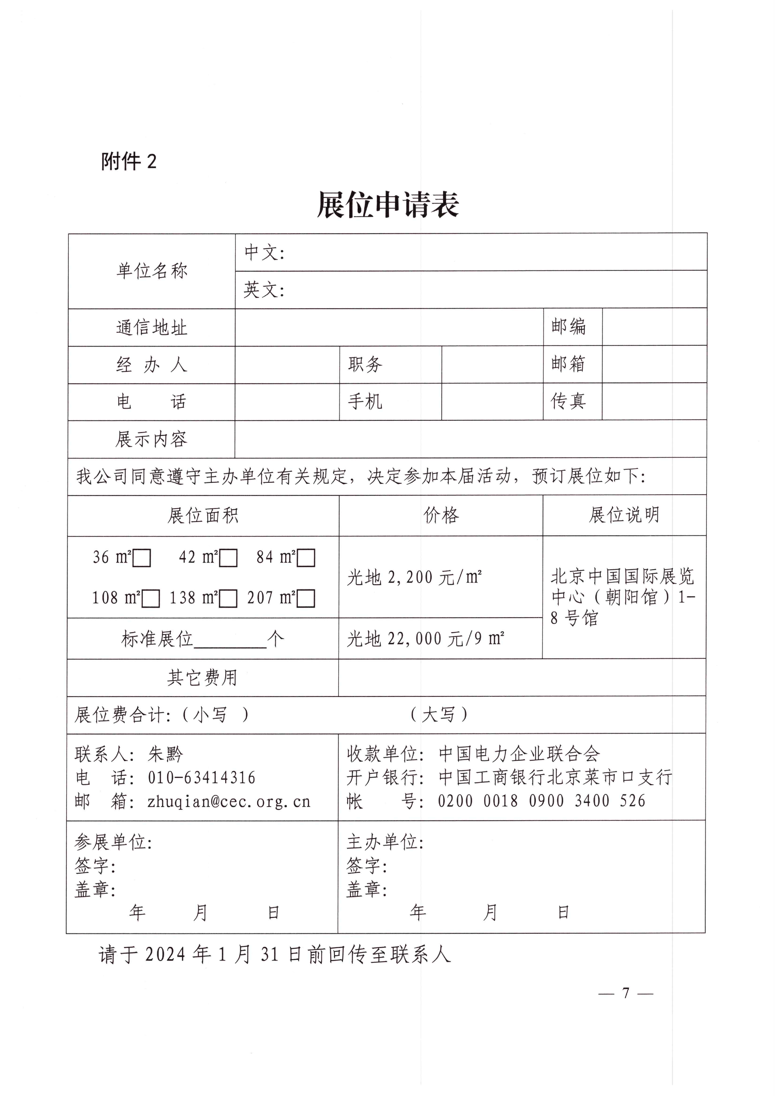 中电联关于举办2024中国国际清洁能源博览会的通知-7.png