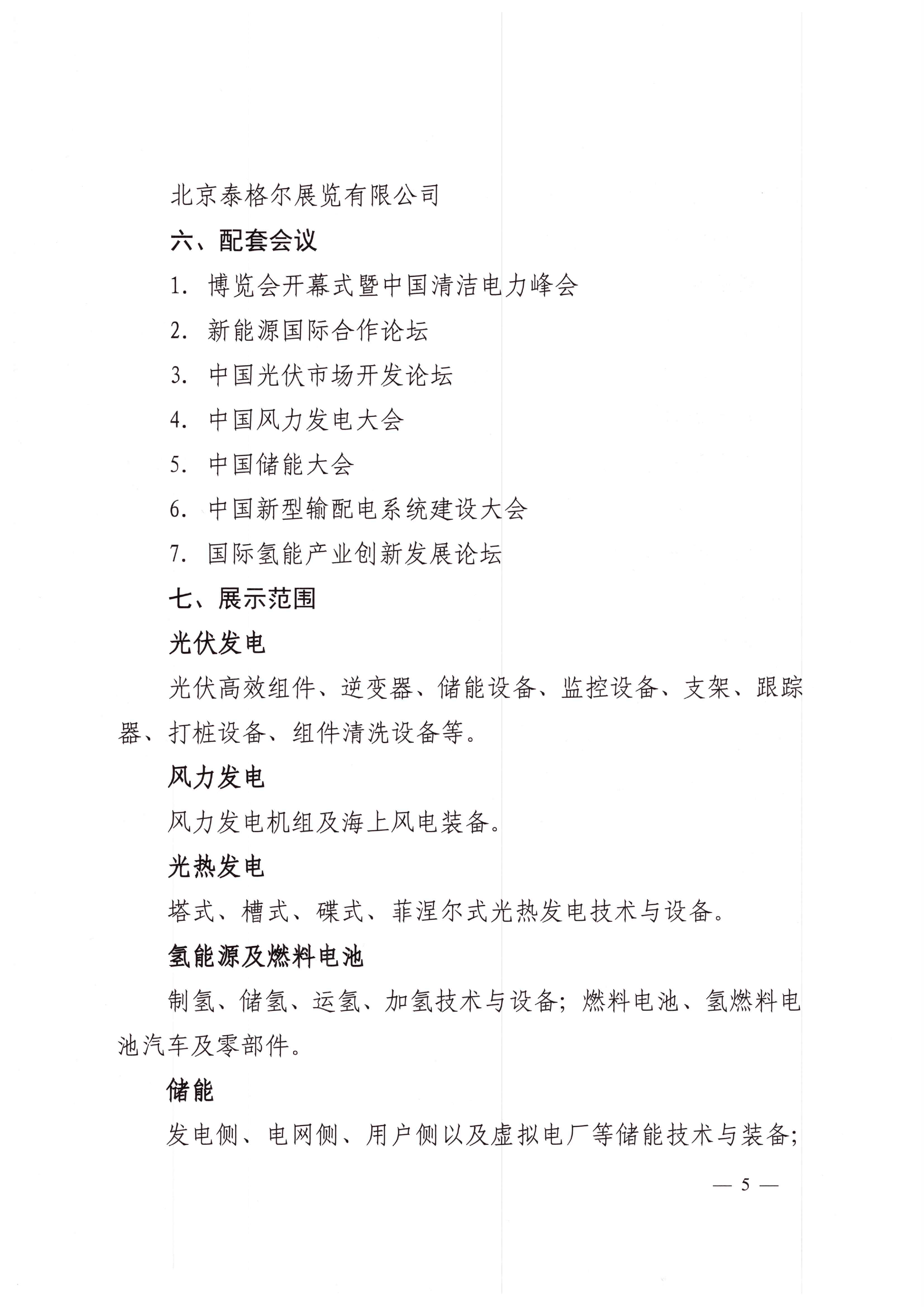 中电联关于举办2024中国国际清洁能源博览会的通知-5.png