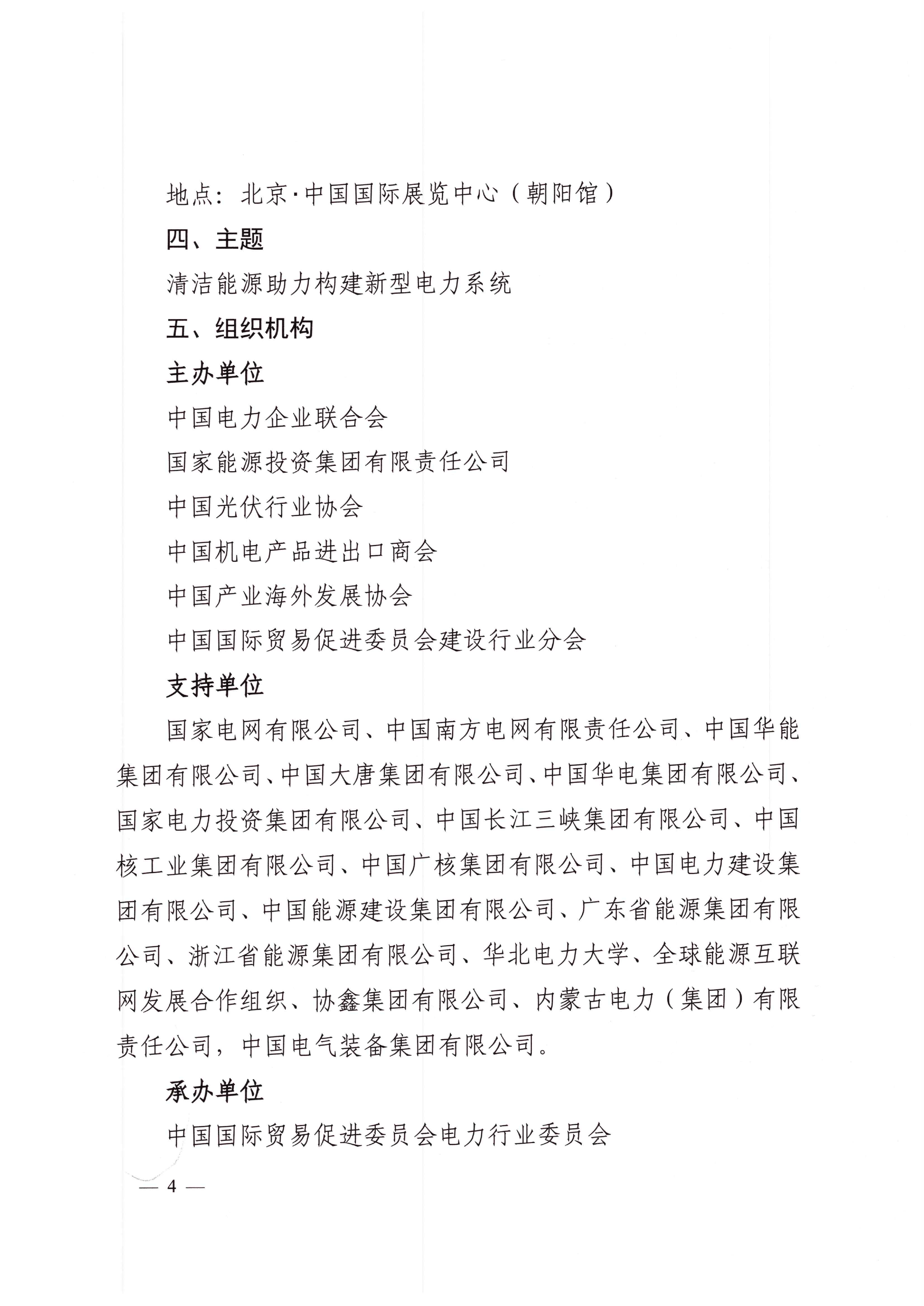 中电联关于举办2024中国国际清洁能源博览会的通知-4.png
