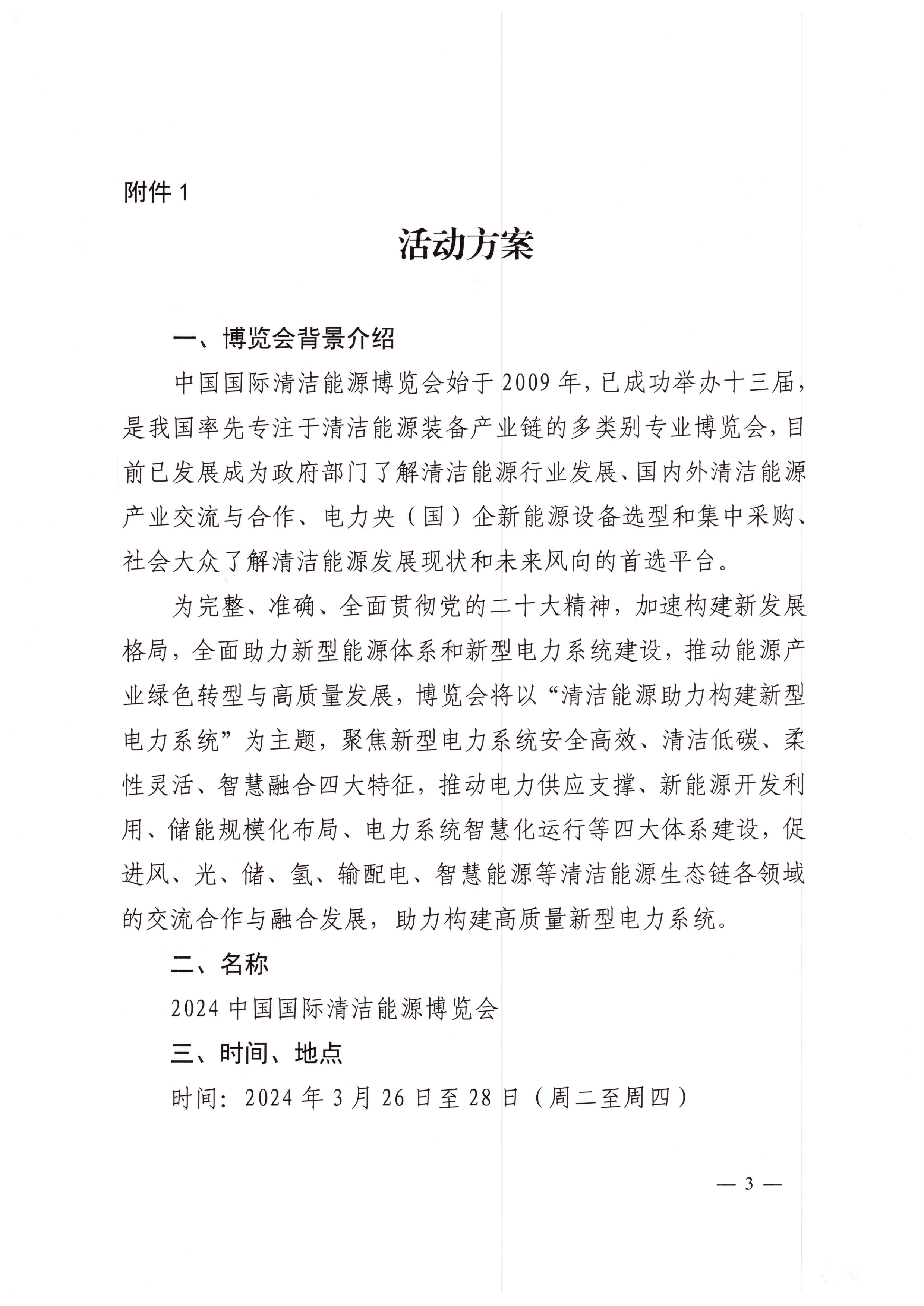 中电联关于举办2024中国国际清洁能源博览会的通知-3.png