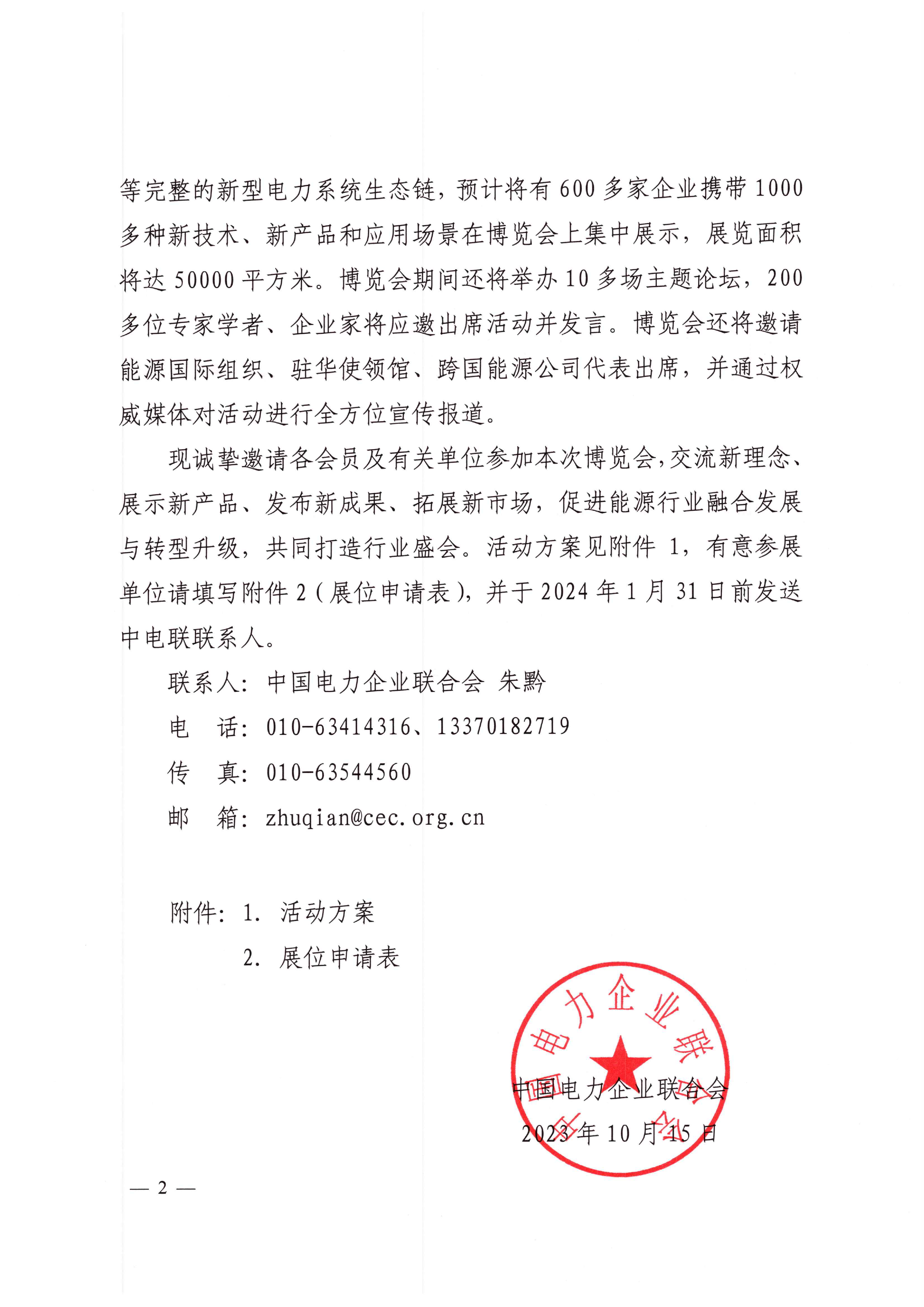 中电联关于举办2024中国国际清洁能源博览会的通知-2.png