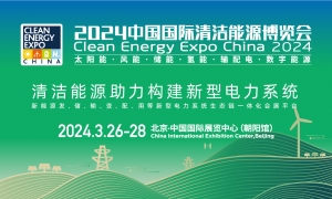 CEEC2024 | 开幕式暨中国清洁电力峰会