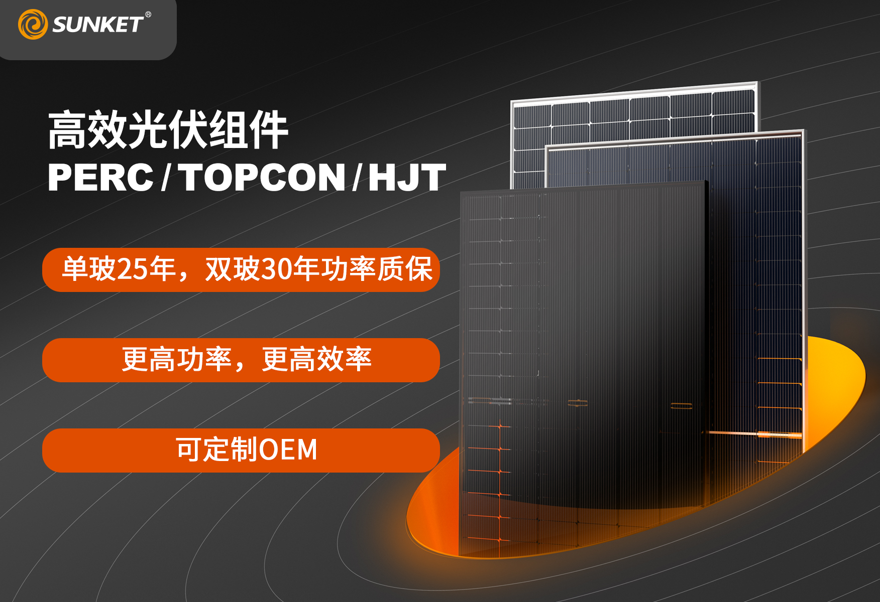 TOPCon系列光伏组件