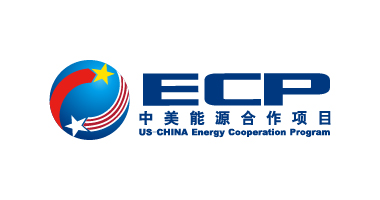 中美能源合作项目（ECP）