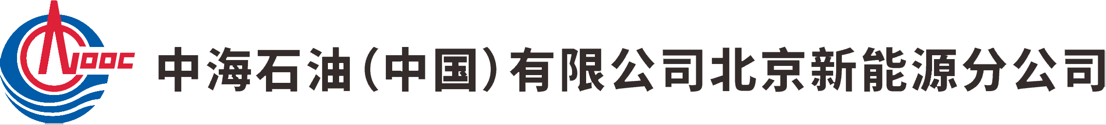 中海石油（中国）有限公司北京新能源分公司