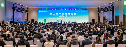 第四届中国储能大会（系列论坛）