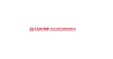 浙江汇正阀门科技股份有限公司