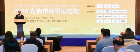 2026光伏市场发展论坛