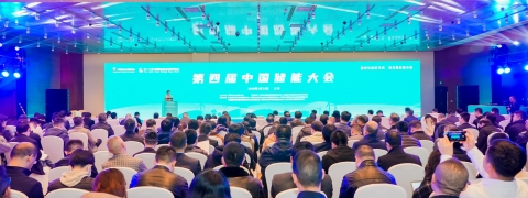 第四届中国储能大会（系列论坛）
